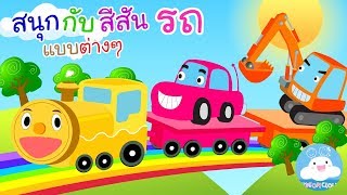 Learn Colors with Vehicles / สนุกกับสีสัน รถแบบต่างๆ by KidsOnCloud