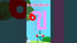หัดเขียน ฃ ขวด