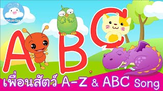 เพลงเพื่อนสัตว์น่ารัก A Z & เพลง ABC SONG by KidsOnCloud