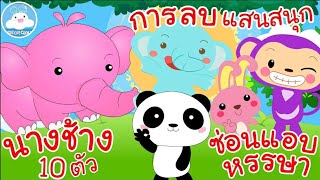 รวม 3 บทเพลงความรู้ เลขวัยอนุบาล นางช้าง 10 ตัว / การลบแสนสนุก / ซ่อนแอบหรรษา @KidsOnCloud