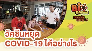 วัคซีนหยุด COVID-19 ได้อย่างไร? | Bio O-YEAH! ถอดรหัส COVID-19 [Mahidol Kids]