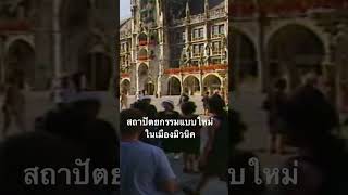 #สำรวจโลก #doxzilla #สารคดี #มิวนิค #ประเทศเยอรมัน