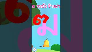 หัดเขียน ฆ ระฆัง ข้างฝา