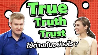 True, Truth, กับ Trust ใช้ต่างกันอย่างไร?
