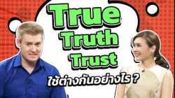 True, Truth, กับ Trust ใช้ต่างกันอย่างไร?