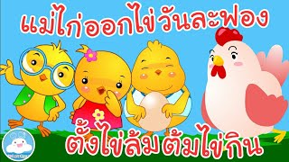 เพลงแม่ไก่ออกไข่วันละฟอง & บทอาขยานตั้งเอ๋ยตั้งไข่ เพลงเด็กน้อยวัยอนุบาล @KidsOnCloud