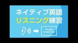 ネイティブ英語・リスニング練習　クイズ感覚でリスニング力を鍛えよう