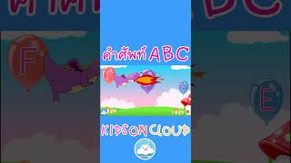 คำศัพท์สัตว์ABC น่ารักๆ อักษร A-E