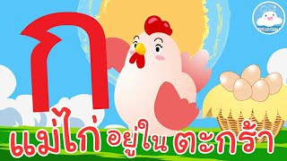 เพลง ก ไก่ & บทอาขยายแม่ไก่อยู่ในตะกร้า เพลงเด็กน้อยวัยอนุบาล @KidsOnCloud