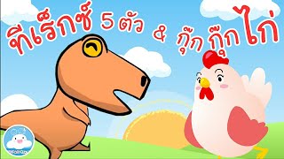 รวมเพลงทีเร็กซ์ 5 ตัว & เพลงกุ๊กกุ๊กไก่  เพลงเด็กน้อยวัยอนุบาล @KidsOnCloud