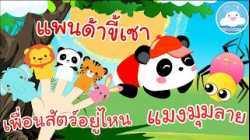 เพลงเพื่อนสัตว์อยู่ไหน เพลงแพนด้าขี้เซา เพลงแมงมุมลาย เพลงเด็กน้อยวัยอนุบาล @KidsOnCloud 