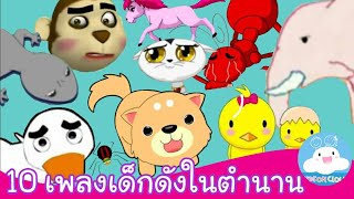 10 เพลงเด็กดังในตำนาน เพลงช้าง เพลงลิง เพลงเป็ด เพลงม้า เพลงจิ้งจก เพลงกุ๊กไก่ ฯลฯ by KidsOnCloud
