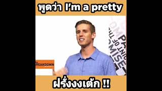 พูดว่า I'm a pretty. ฝรั่งงง !!