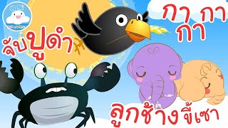 เพลงจับปูดำ เพลงกากากา เพลงลูกช้างขี้เซา เพลงเด็กน้อยวัยอนุบาล @KidsOnCloud 