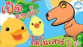เพลงเป็ดอาบน้ำในคลอง &  เพลงไดโนเสาร์ 5 ตัว เพลงเด็กน้อยวัยอนุบาล @KidsOnCloud