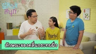 ลักษณะของคลื่นกระทบฝั่ง | ฟิสิกส์สนุก [by Mahidol Kids]