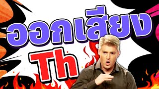 การออกเสียง Th แบบชัดเวอร์