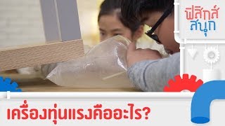 เครื่องทุ่นแรงคืออะไร? | ฟิสิกส์สนุก [Mahidol Kids]