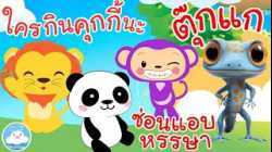 เพลงใครกินคุกกี้ เพลงซ่อนแอบหรรษา เพลงตุ๊กแกร้องอั๊บแอ่ เพลงเด็กน้อยวัยอนุบาล @KidsOnCloud 