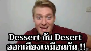 Dessert กับ Desert ออกเสียงเหมือนกัน !! #อดัมไลฟ์