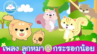 เพลงลูกหมา & เพลงกระรอกน้อย เพลงเด็กน้อยสนุกน่ารัก by KidsOnCloud