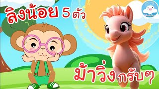 เพลงลิงน้อย 5 ตัว เพลงม้าวิ่งกรับๆ เพลงเด็กน้อยวัยอนุบาล @KidsOnCloud