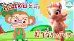 เพลงลิงน้อย 5 ตัว เพลงม้าวิ่งกรับๆ เพลงเด็กน้อยวัยอนุบาล @KidsOnCloud