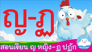 สอนเขียน ญ หญิง - ฏ ปฏัก สื่อการสอนเด็กวัยอนุบาล by KidsOnCloud