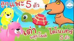 เพลงลูกแพะ 5 ตัว เพลงเต่าผลุบโผล่ เพลงไดโนเสาร์ 5 ตัว เพลงเด็กน้อยวัยอนุบาล @KidsOnCloud 