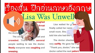 ?  ฝึกอ่านอังกฤษให้เก่งขึ้นกับเรื่องสั้น Lisa Was Unwell ลิซ่าไม่สบาย?  พร้อมอธิบายความหมาย