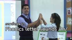 ภาษาอังกฤษ ป.1 Phonics letter sounds /m/ Mr.Luis Manuel C.Pascual , ครูนฤทัย คำเทพ