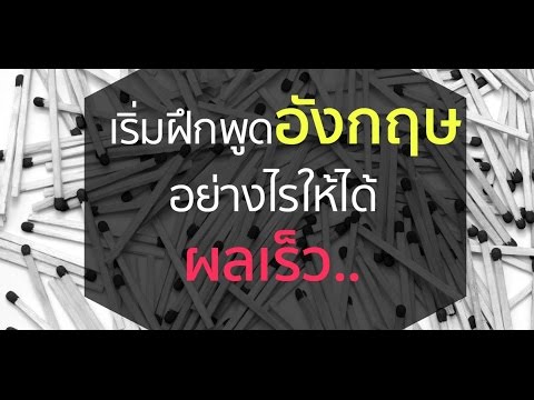 เคล็ดลับฝึกพูดอังกฤษให้ได้ผลเร็วที่สุด ไม่ยากอย่างที่คิด!