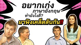อยากเก่งภาษาอังกฤษ ทำยังไงดี มีเคล็ดลับการเรียนภาษาอังกฤษมาฝาก ?