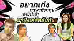 อยากเก่งภาษาอังกฤษ ทำยังไงดี มีเคล็ดลับการเรียนภาษาอังกฤษมาฝาก ?