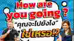 How are you going? แปลว่า "คุณจะไปยังไง" มันใช่เหรอ?!