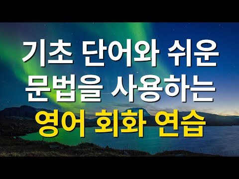 기초 단어와 쉬운 문법을 사용하는 영어 회화 연습