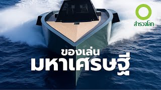 สารคดี สำรวจโลก ตอน ของเล่นมหาเศรษฐี