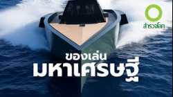 สารคดี สำรวจโลก ตอน ของเล่นมหาเศรษฐี