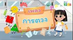 EP.12 เพลงการตวง ?? | นับหนึ่งและผองเพื่อน ปี 3