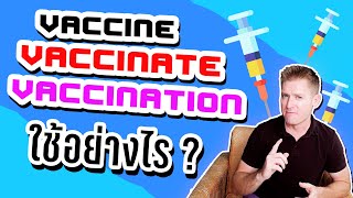 Vaccine, Vaccinate, Vaccination ใช้อย่างไร ? วัคซีน ฉีดวัคซีน ภาษาอังกฤษว่าอย่างไร ?