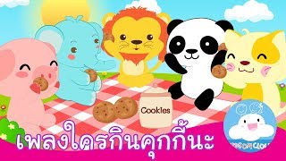 เพลงใครกินคุกกี้นะ / Who Took The Cookie ? Thai Version by KidsOnCloud
