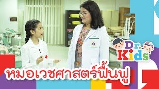 หมอเวชศาสตร์ฟื้นฟู | Dr.Kids [Mahidol Kids]