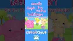 เพลงจับปูดำขยำปูนา เพลงช้างช้างช้าง เพลงใครไม่ใช่ปลา