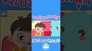 เพลงเด็กรถบัสแสนสนุก สนุกน่ารัก เด็กๆ ชอบมาก