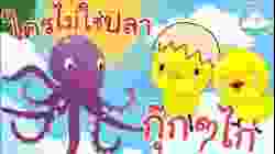 เพลงใครไม่ใช่ปลา &  เพลงกุ๊กกุ๊กไก่ เพลงเด็กน้อยวัยอนุบาล @KidsOnCloud 