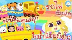 เพลงรถบัสแสนสนุก เพลงรถไฟฉึกฉัก เพลงหมาน้อยบิงโก เพลงเด็กน้อยวัยอนุบาล @KidsOnCloud 