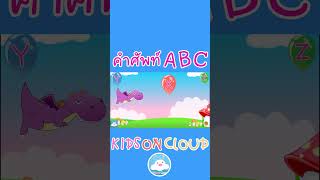 คำศัพท์สัตว์ ABC Song น่ารักๆ อักษร U-Z