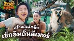 สร้างบันไดลิง เช็กอินถิ่นลีเมอร์ | Zookeeper