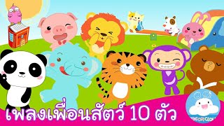 เพลงเด็กเพื่อนสัตว์ 10 ตัว ออกไปเที่ยวเล่น | สื่อการสอน การลบเลขวัยอนุบาล by KidsOnCloud
