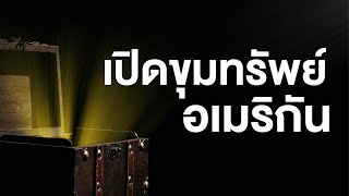 สารคดี สำรวจโลก ตอน เปิดขุมทรัพย์อเมริกัน